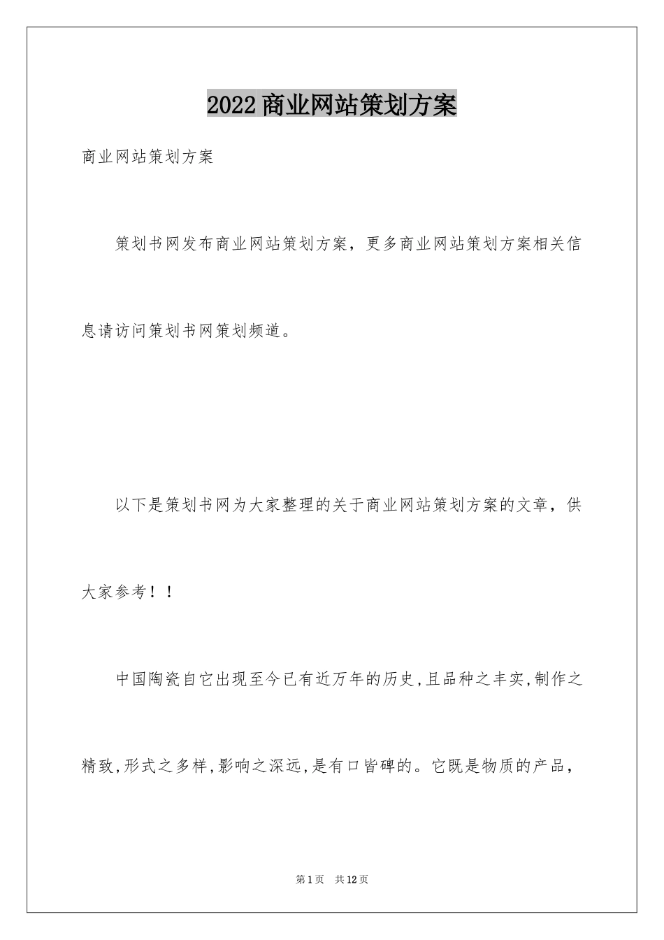 2024商业网站策划方案_第1页
