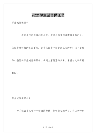 2024学生诚信保证书