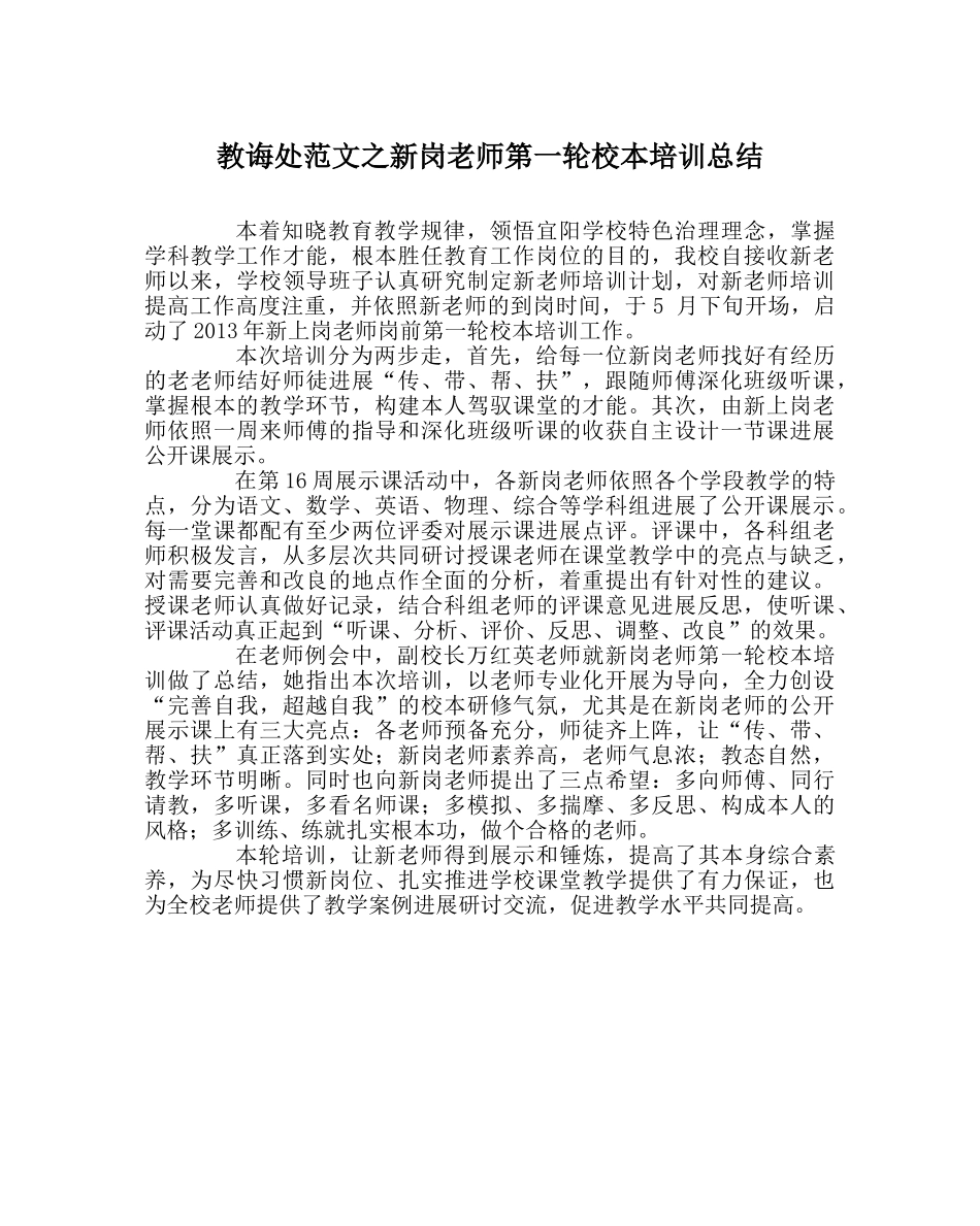教导处范文新岗教师第一轮校本培训总结 _第1页