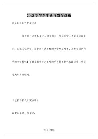 2024学生新年新气象演讲稿_3