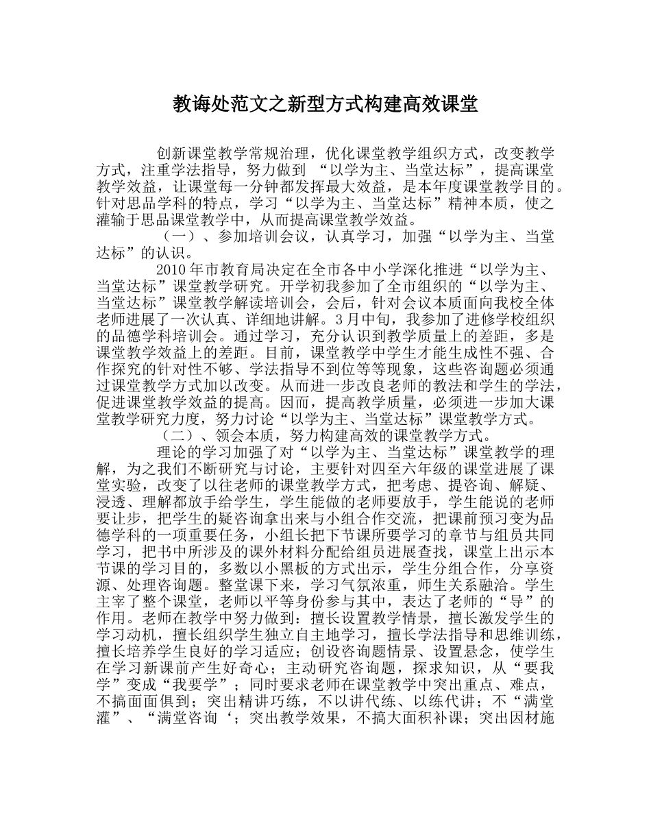 教导处范文新型模式构建高效课堂 _第1页