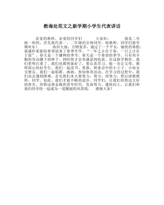 教导处范文新学期小学生代表讲话 