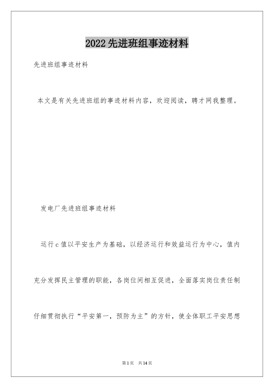 2024先进班组事迹材料_3_第1页