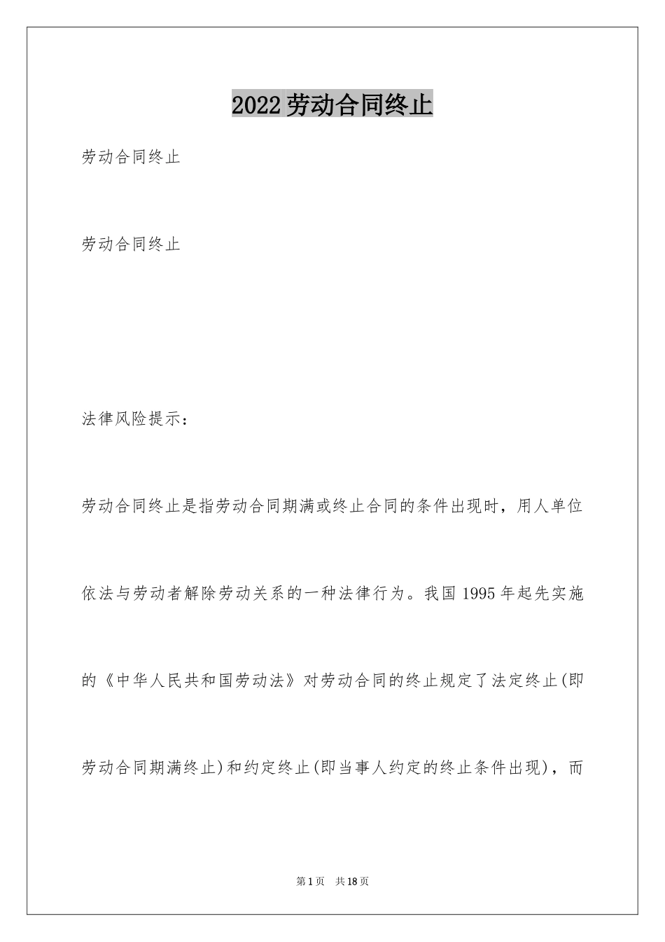 2024劳动合同终止_第1页