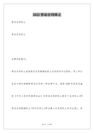 2024劳动合同终止