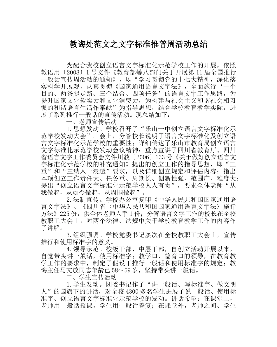 教导处范文文字规范推普周活动总结 _第1页