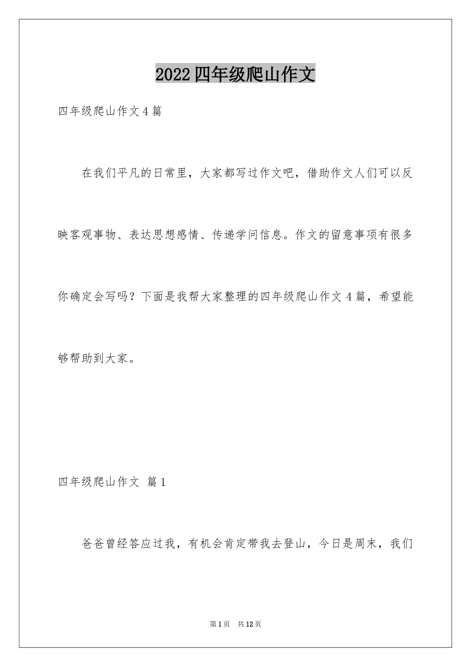 2024四年级爬山作文_4_第1页