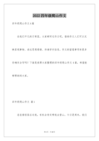 2024四年级爬山作文_4