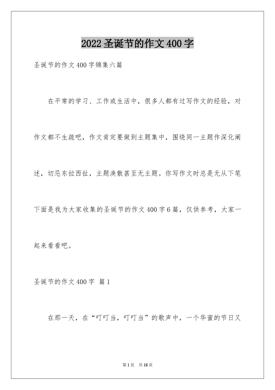 2024圣诞节的作文400字_1_第1页