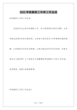 2024学校教职工年终工作总结