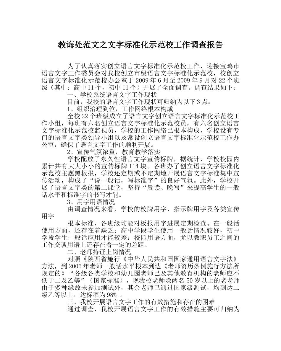 教导处范文文字规范化示范校工作调查报告 _第1页