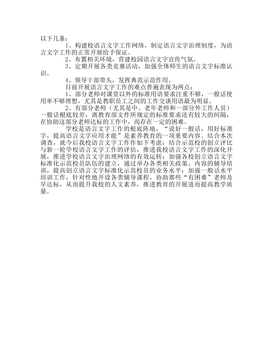 教导处范文文字规范化示范校工作调查报告 _第2页