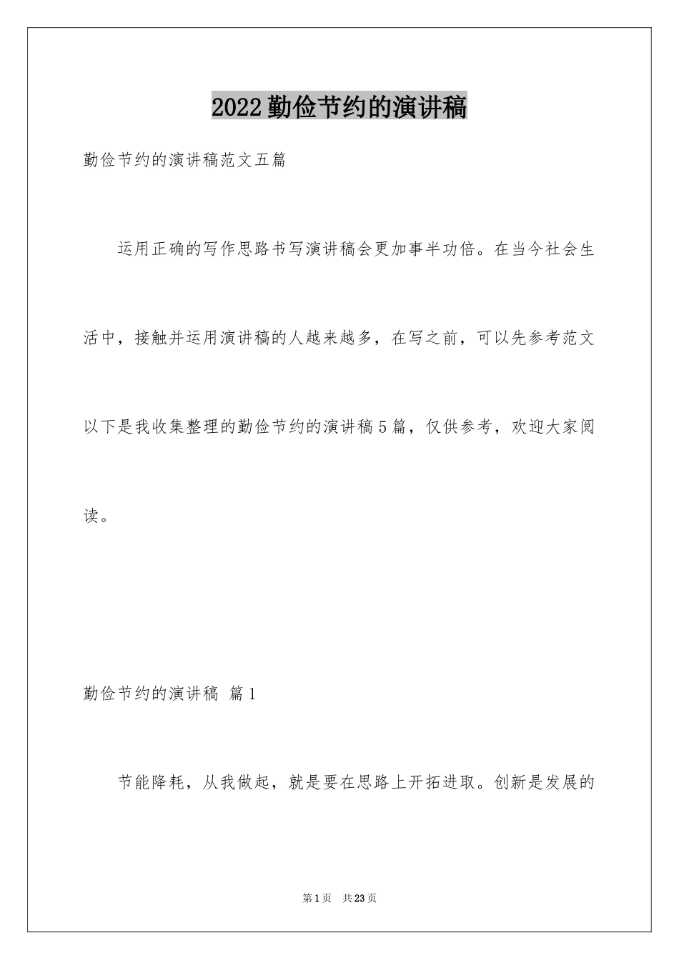 2024勤俭节约的演讲稿_169_第1页
