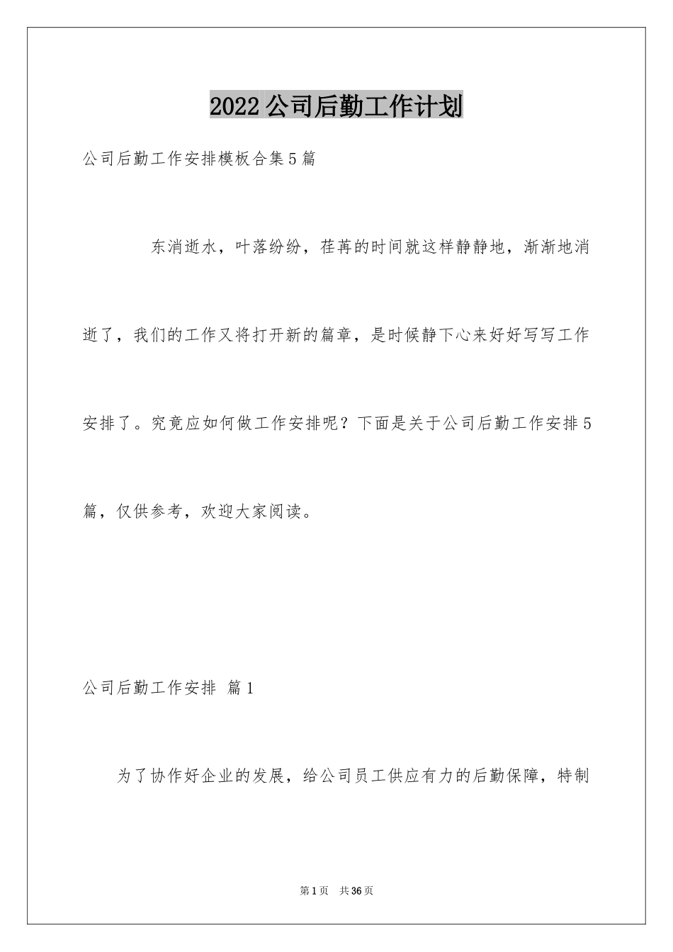 2024公司后勤工作计划_22_第1页