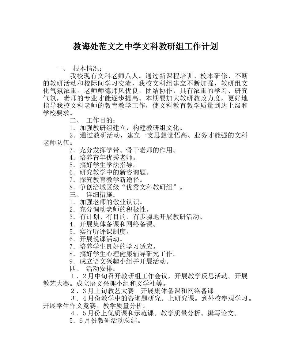 教导处范文文科教研组工作计划 _第1页