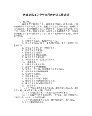 教导处范文文科教研组工作计划 