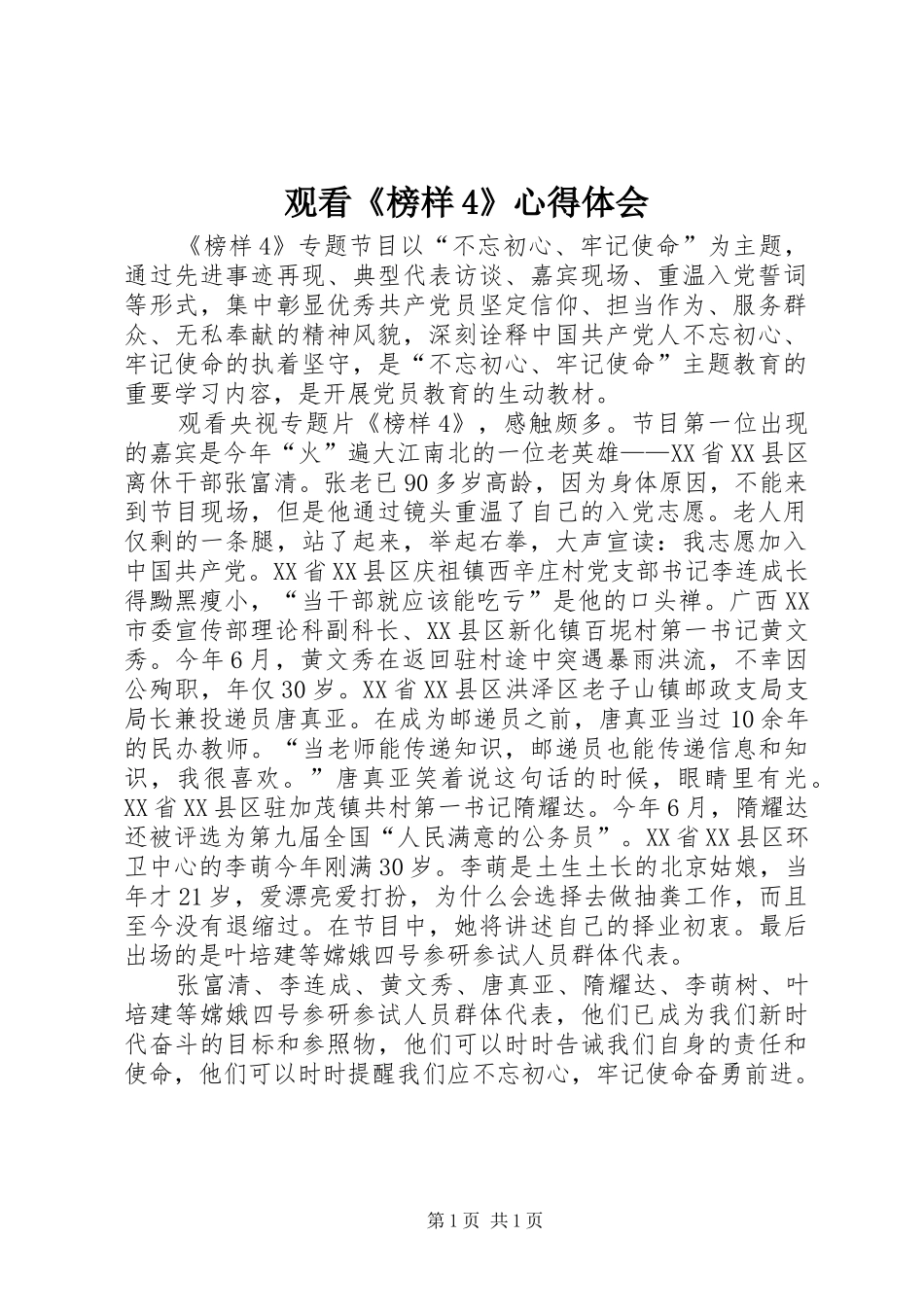 观看《榜样4》心得体会_第1页