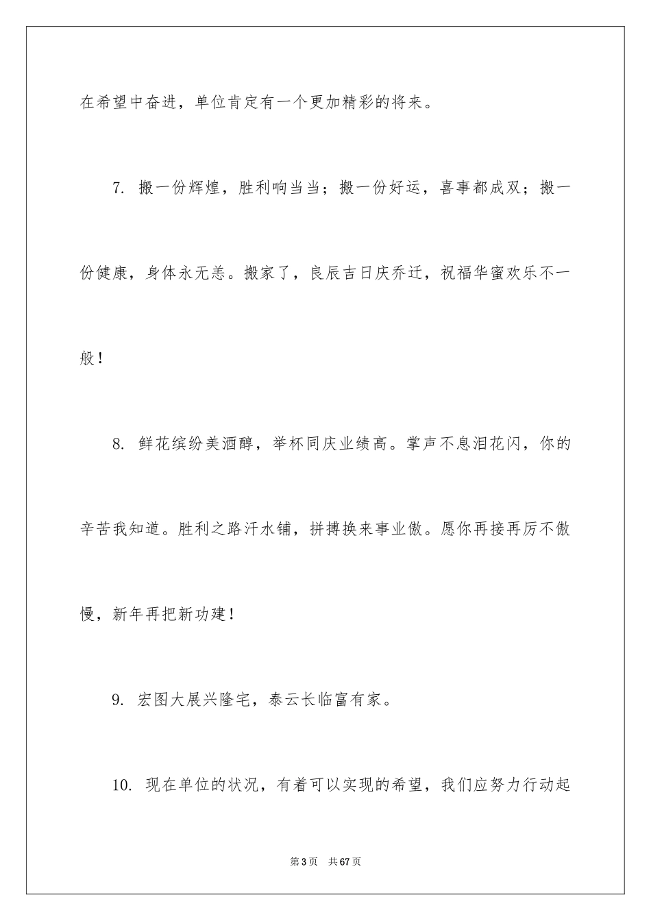 2024单位乔迁之喜贺词_第3页