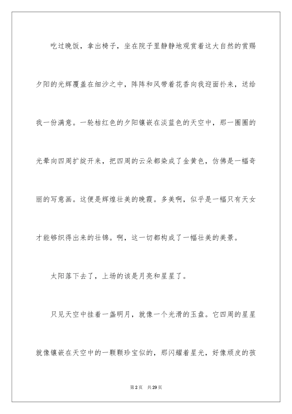 2024夏天的夜晚作文300字_第2页