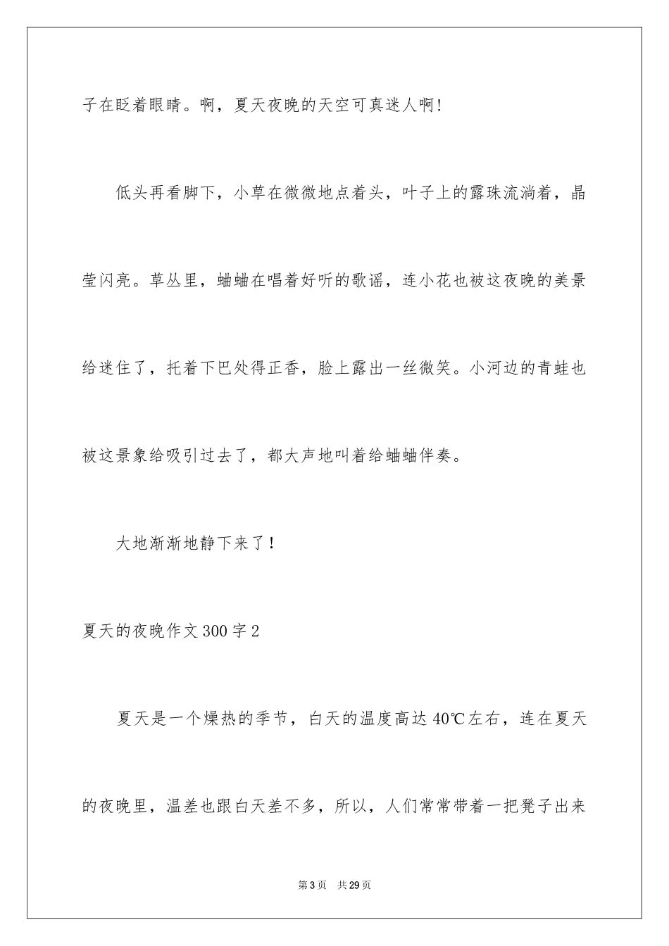 2024夏天的夜晚作文300字_第3页