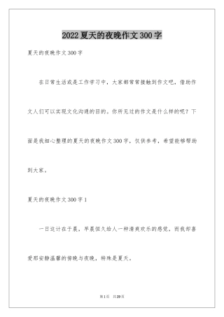 2024夏天的夜晚作文300字