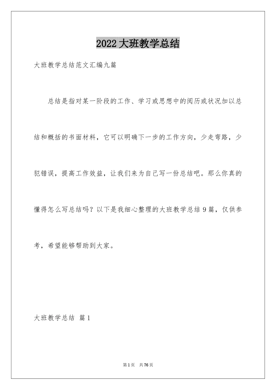 2024大班教学总结_8_第1页