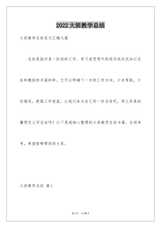 2024大班教学总结_8