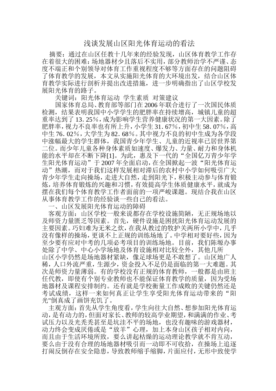 浅谈发展山区阳光体育运动的看法_第1页