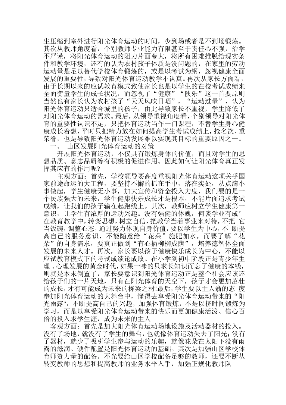 浅谈发展山区阳光体育运动的看法_第2页