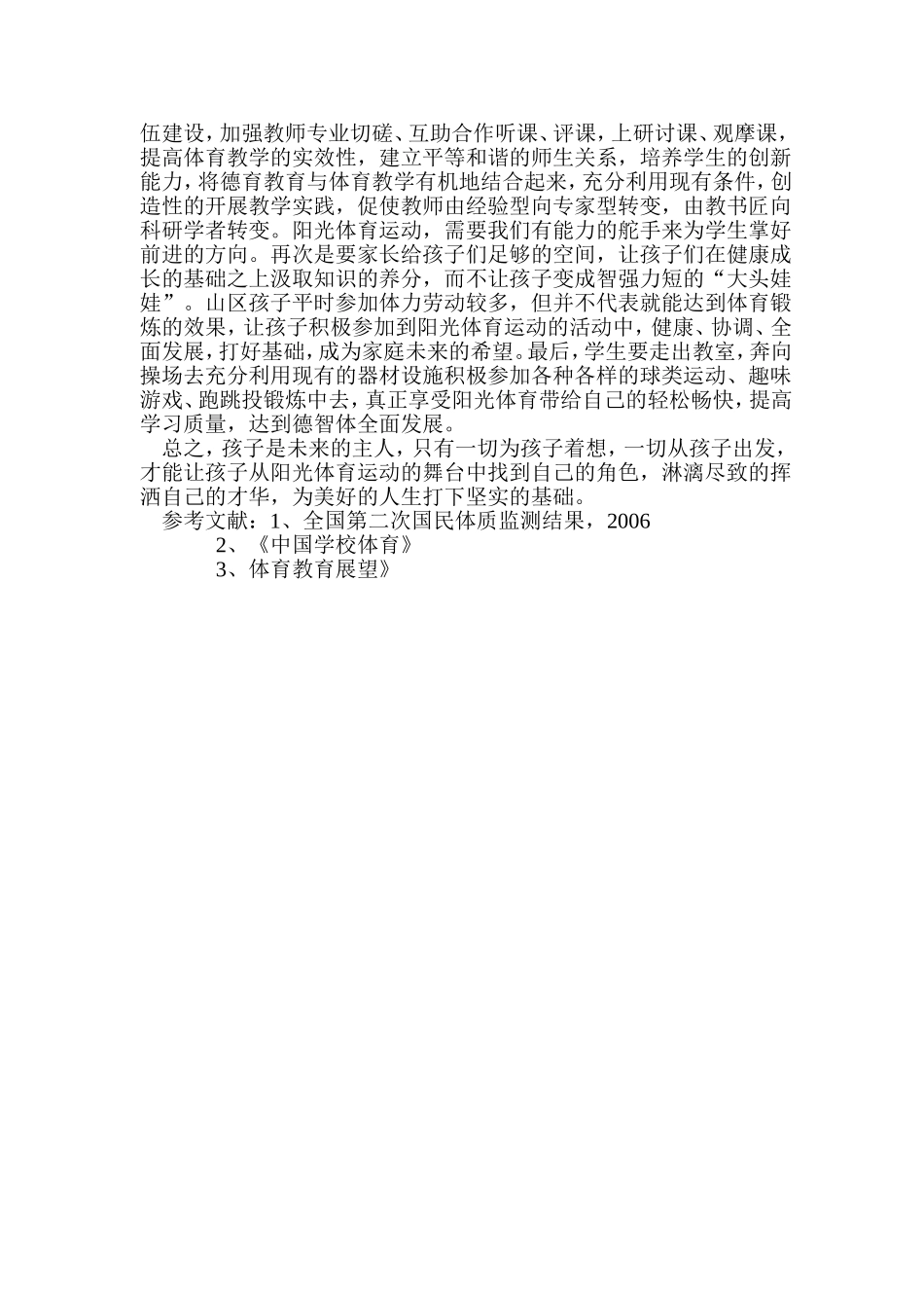 浅谈发展山区阳光体育运动的看法_第3页