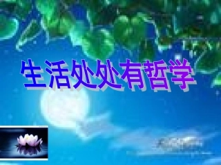 生活处处有哲学1