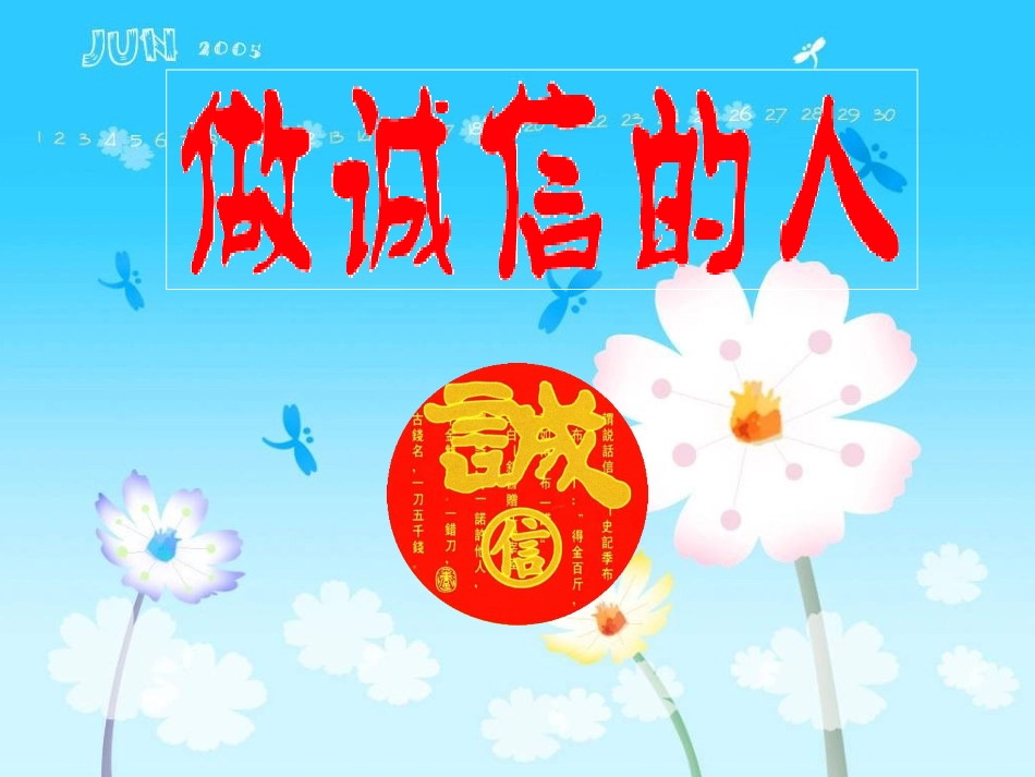 初二政治公开课《做诚信的人》_第3页