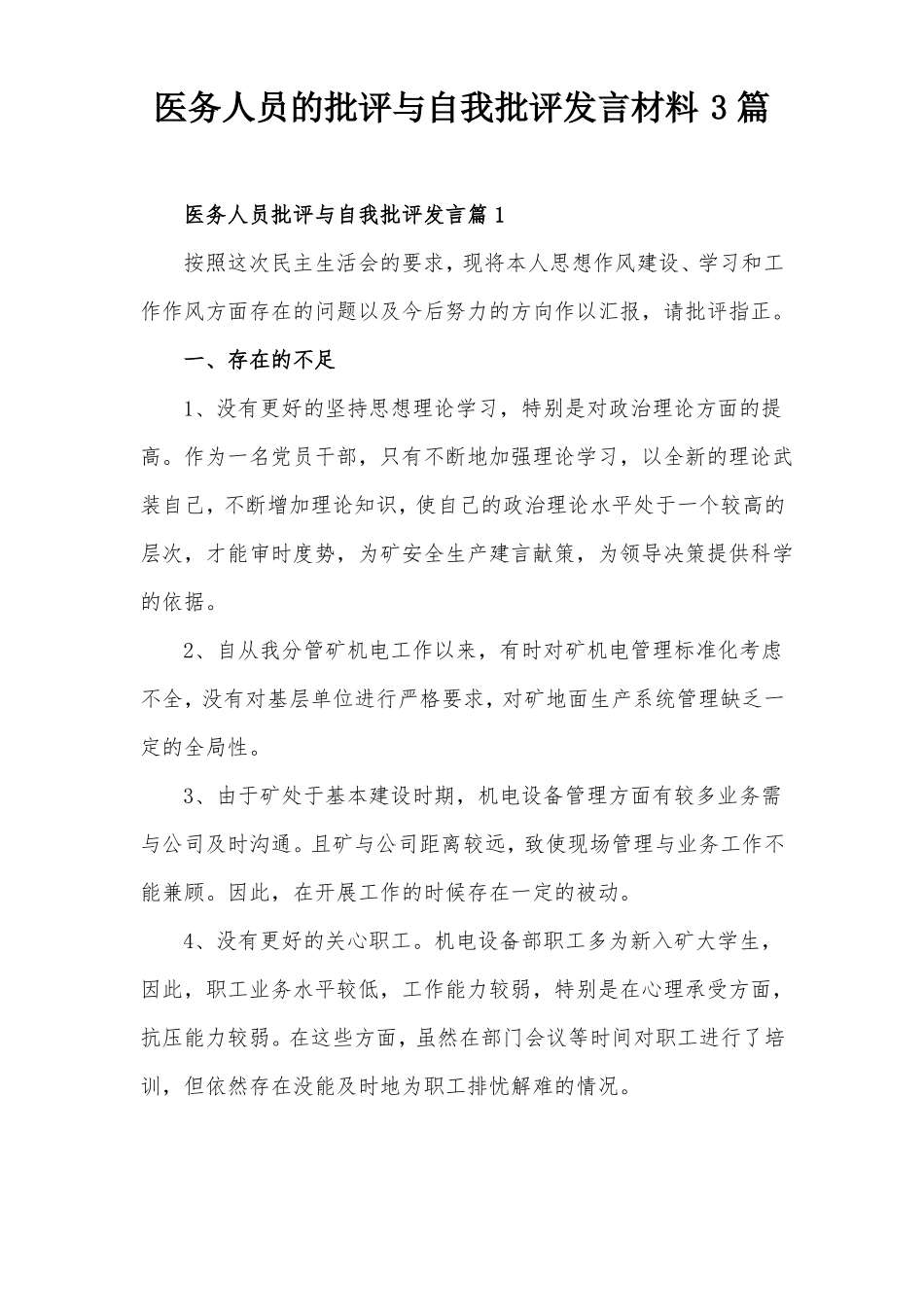医务人员的批评与自我批评发言材料3篇_第1页