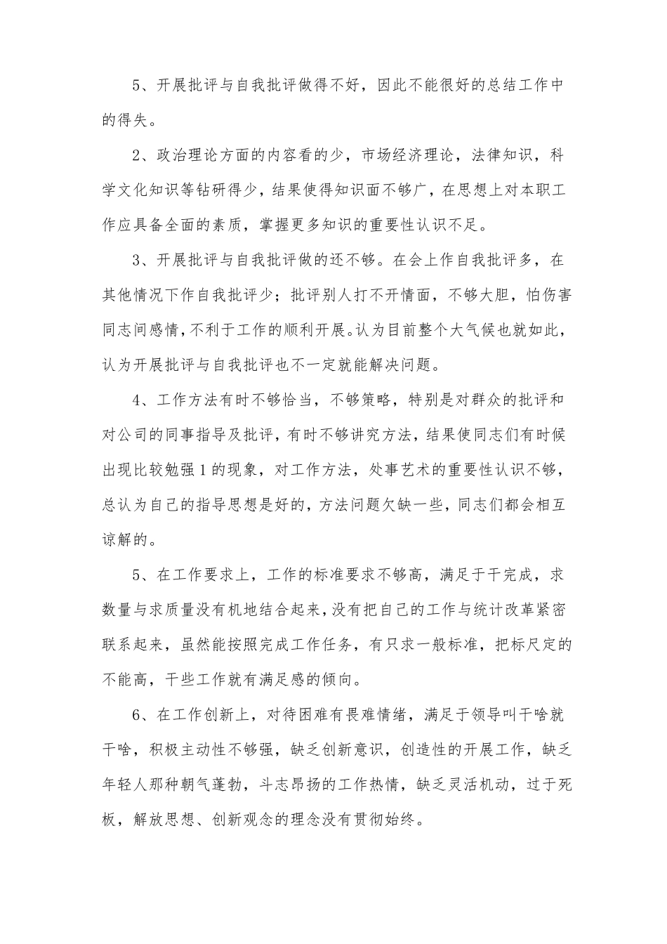 医务人员的批评与自我批评发言材料3篇_第2页