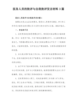 医务人员的批评与自我批评发言材料3篇