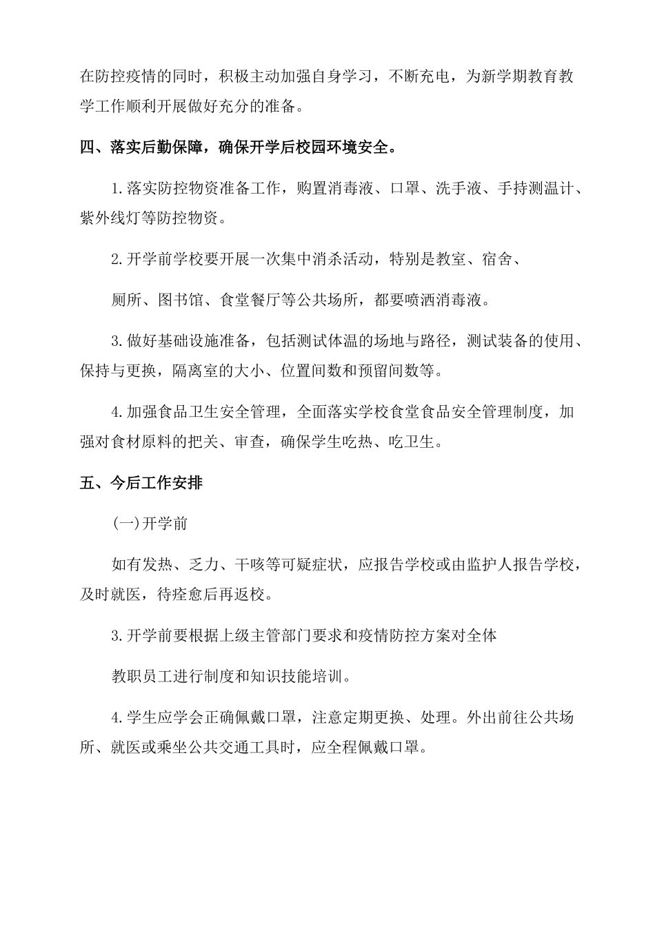 2022年复学疫情防控工作总结_第3页