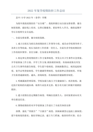 2022年复学疫情防控工作总结