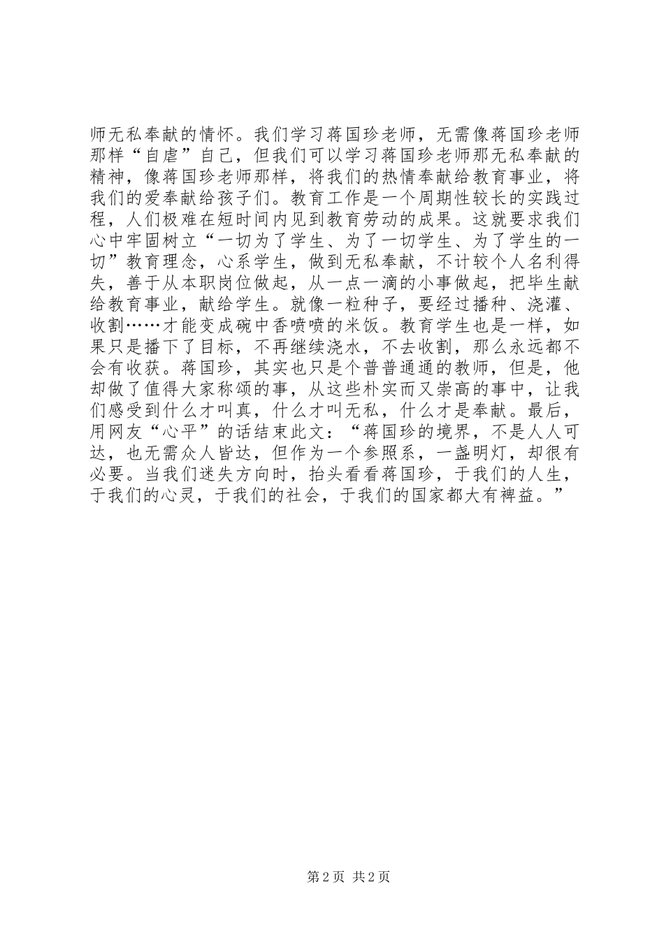 学习蒋国珍先进事迹心得体会_第2页