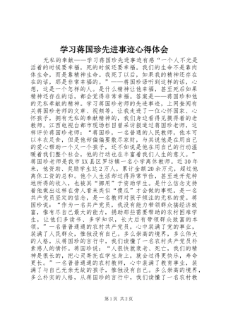 学习蒋国珍先进事迹心得体会