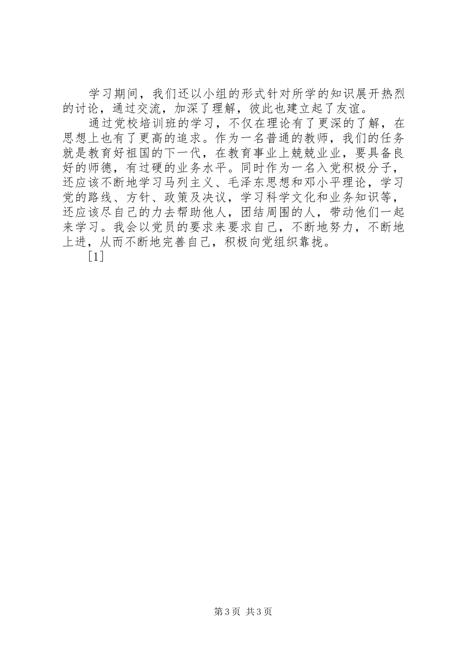 党校培训学习体会_第3页