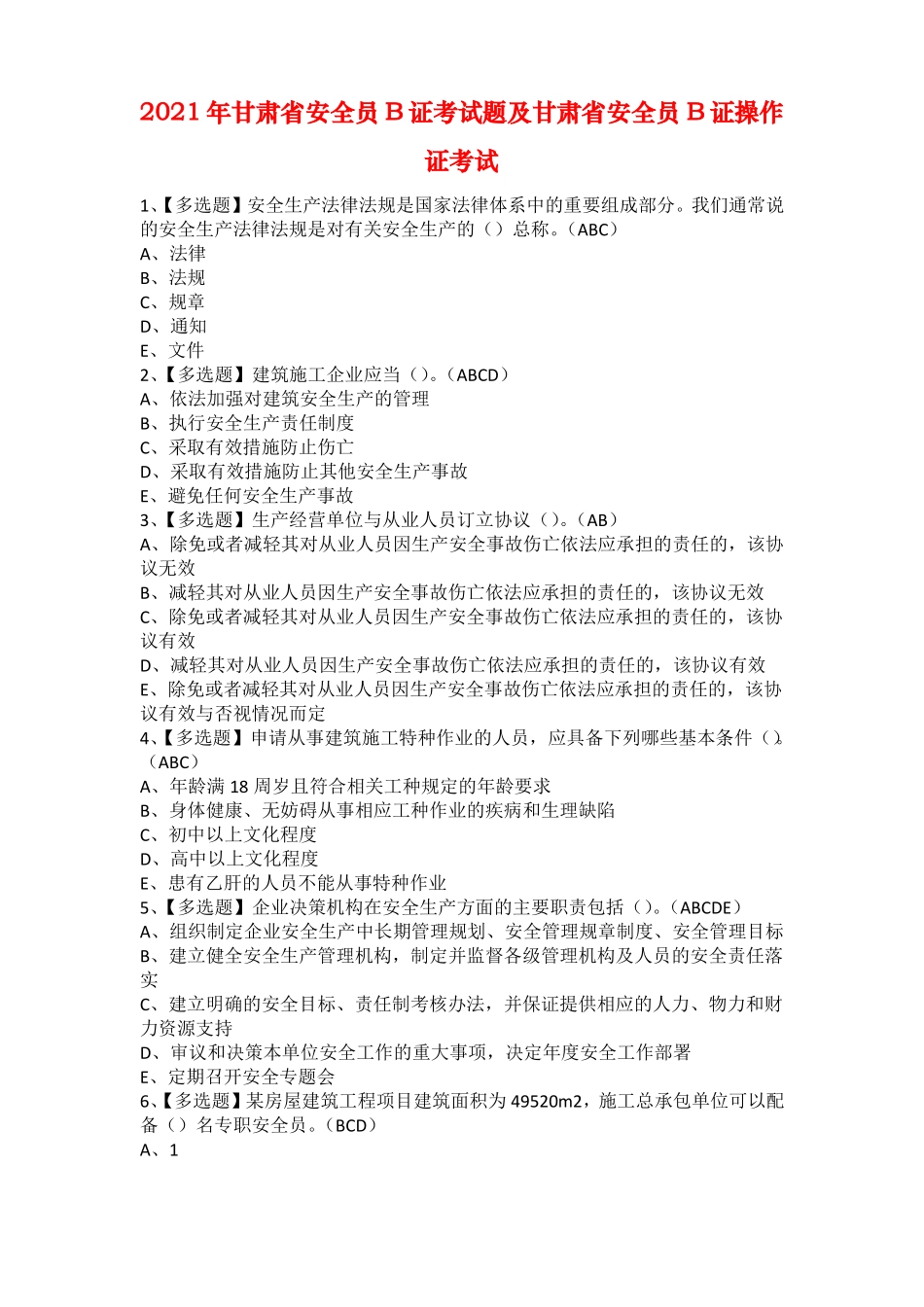 2021年甘肃安全员B证考试题及甘肃安全员B证操作证考试_第1页