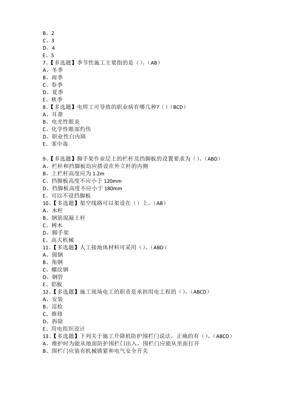 2021年甘肃安全员B证考试题及甘肃安全员B证操作证考试_第2页