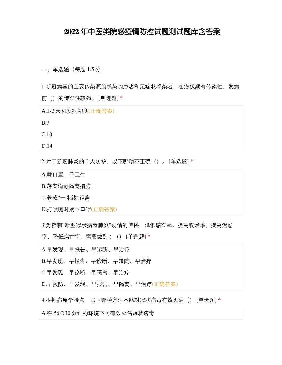 2022年中医类院感疫情防控试题测试题库含答案_第1页