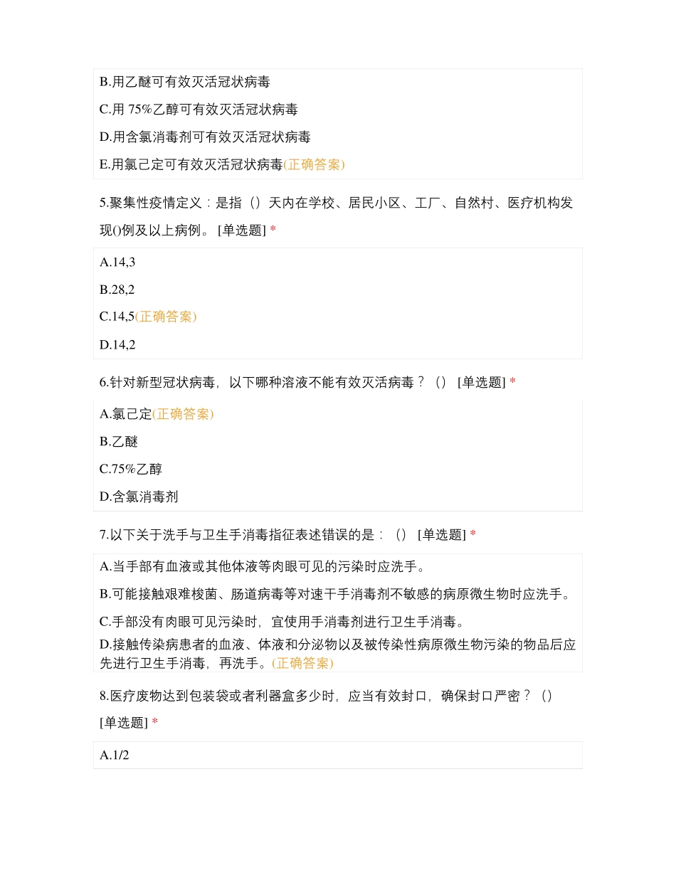 2022年中医类院感疫情防控试题测试题库含答案_第2页