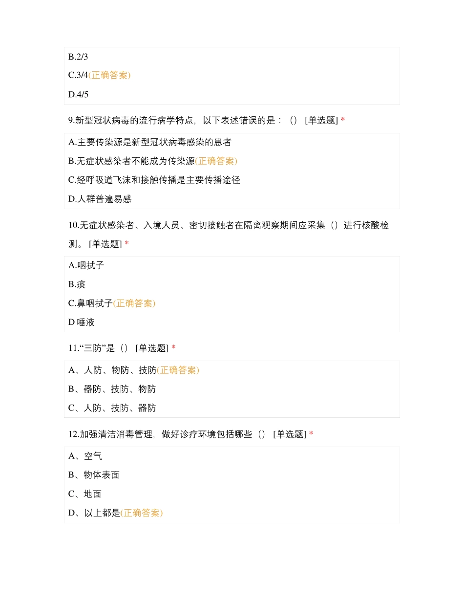2022年中医类院感疫情防控试题测试题库含答案_第3页