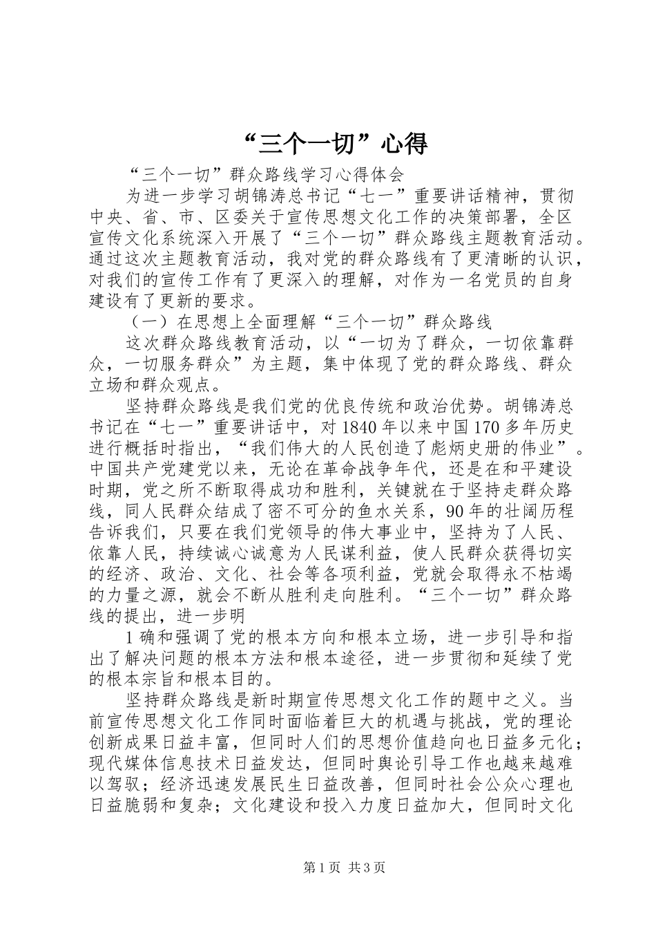 “三个一切”心得_第1页