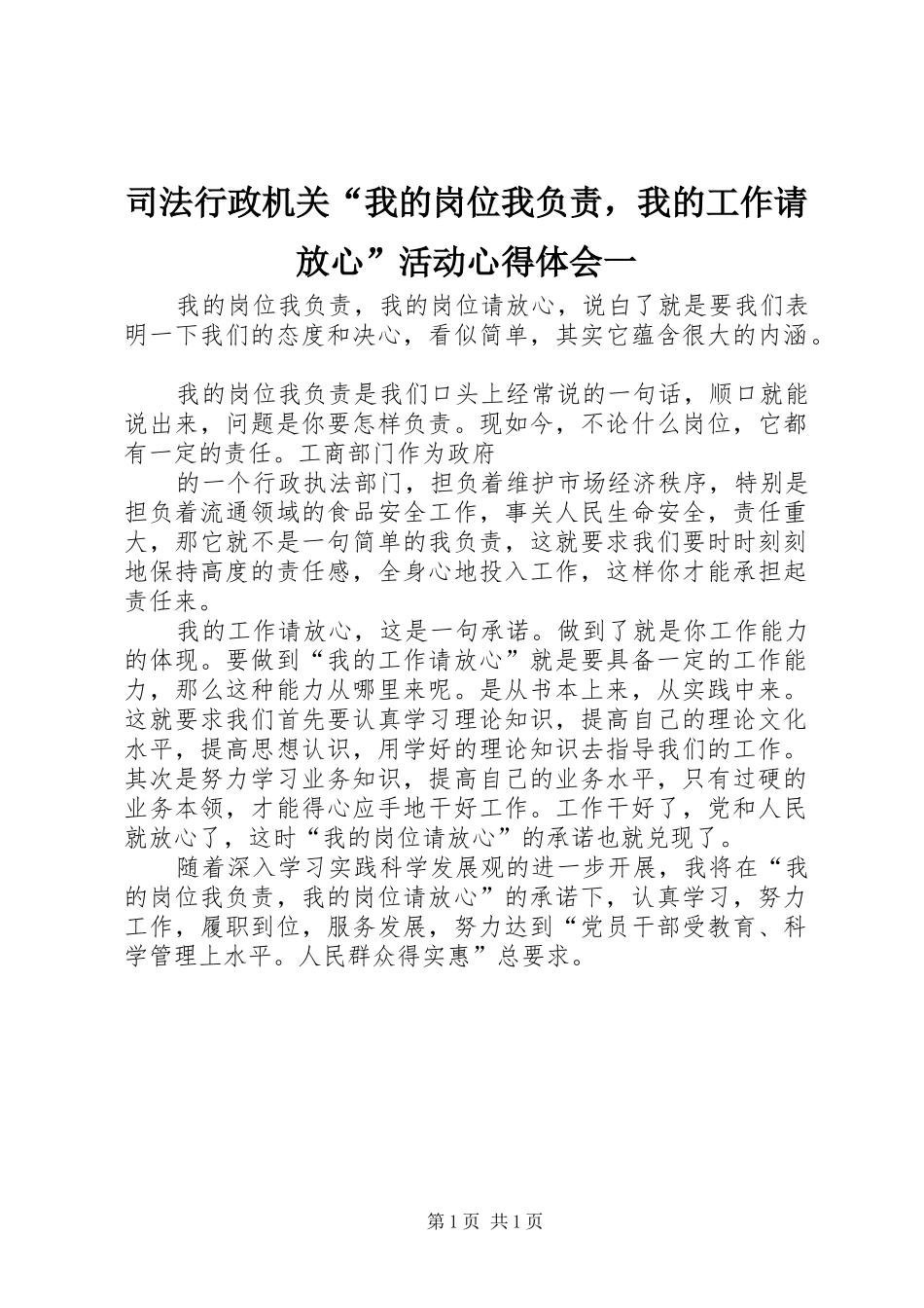 司法行政机关“我的岗位我负责，我的工作请放心”活动心得体会一_第1页