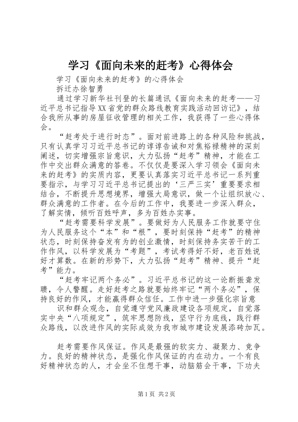 学习《面向未来的赶考》心得体会_2_第1页