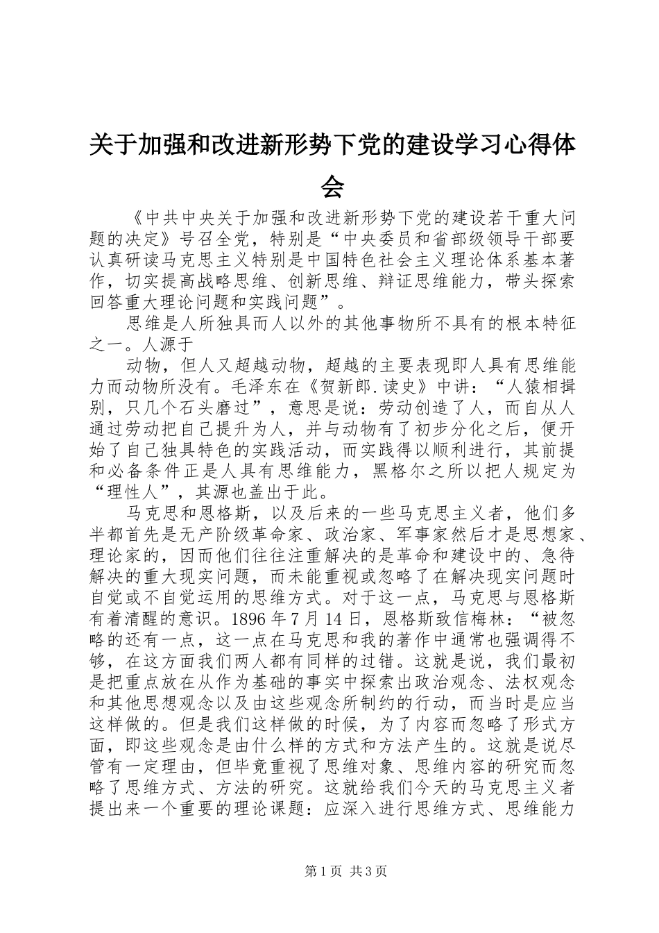 关于加强和改进新形势下党的建设学习心得体会_第1页