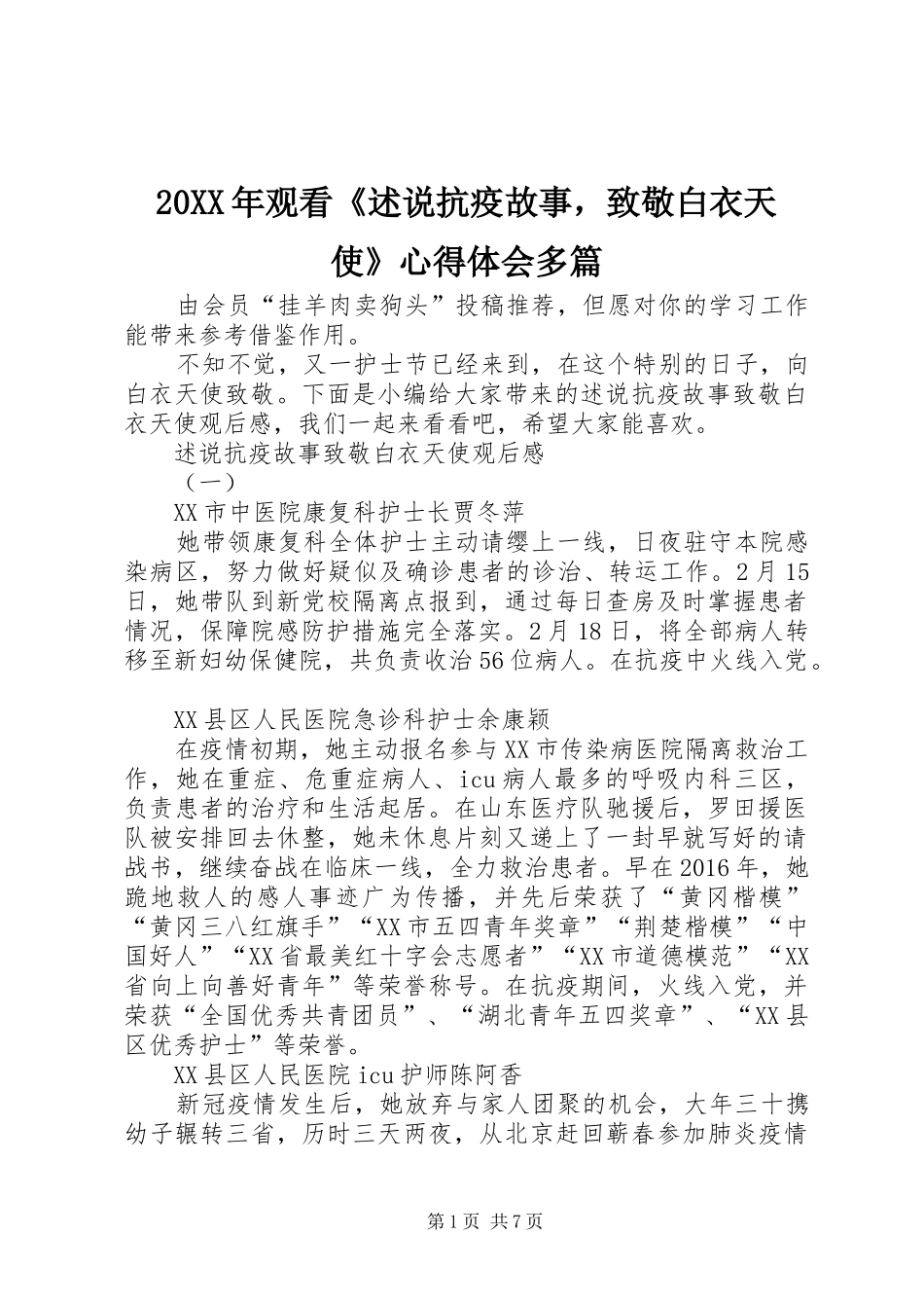 20XX年观看《述说抗疫故事，致敬白衣天使》心得体会多篇_第1页